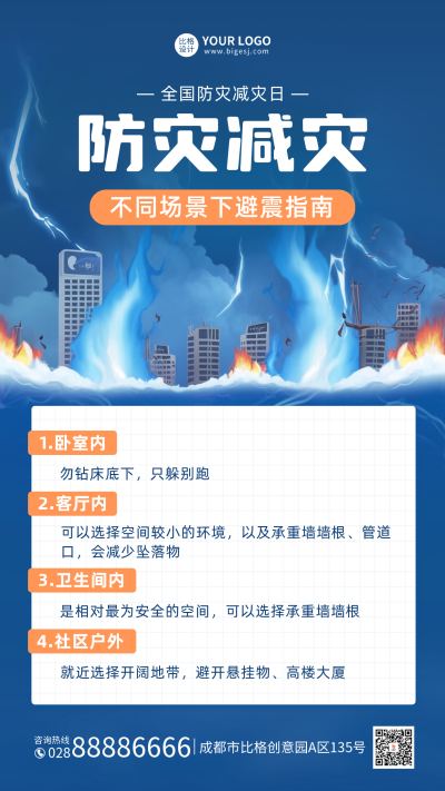 防灾减灾日宣传手机海报 模板ID：51247