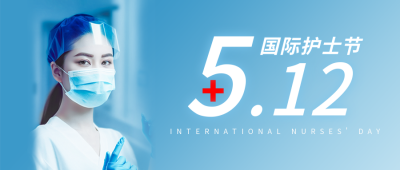 国际护士节人物实景公众号首图 模板ID：51274