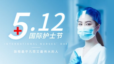 国际护士节人物实景公众号图片封面 模板ID：51279
