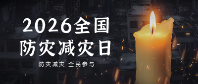 防灾减灾日公众号首图 模板ID：51282