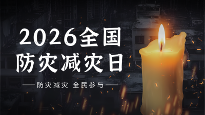 防灾减灾日公众号图片封面 模板ID：51286