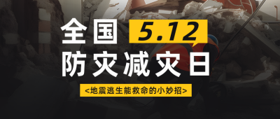 防灾减灾日宣传地震逃生指南公众号首图 模板ID：51288