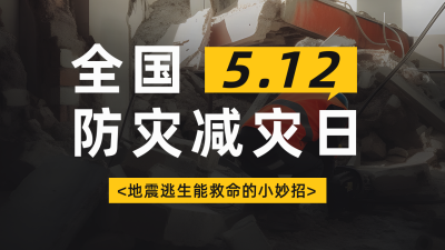 防灾减灾日宣传地震逃生指南公众号图片封面 模板ID：51292