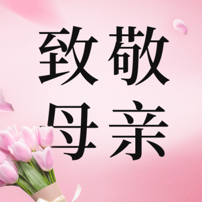 母亲节祝福公众号次图 模板ID：51295