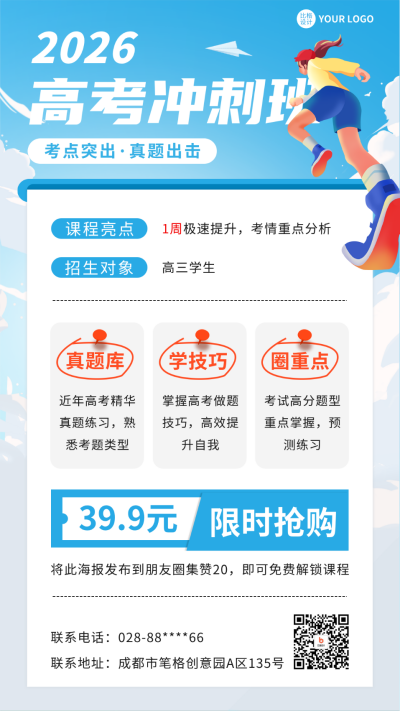 高考前冲刺班课程宣传手机海报 模板ID：51299