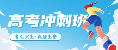 高考前冲刺班课程宣传公众号首图 模板ID：51300