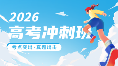 高考前冲刺班课程宣传公众号图片封面 模板ID：51304