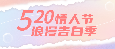 520情人节营销活动选宣传公众号首图 模板ID：51306