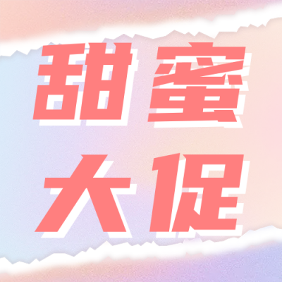 520情人节营销活动选宣传公众号次图 模板ID：51307