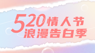 520情人节营销活动选宣传公众号图片封面 模板ID：51310