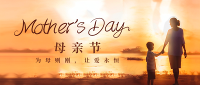 母亲节温馨实景节日祝福公众号封面首图 模板ID：51320