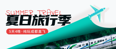 夏季旅游出行促销优惠封面首图 模板ID:51328