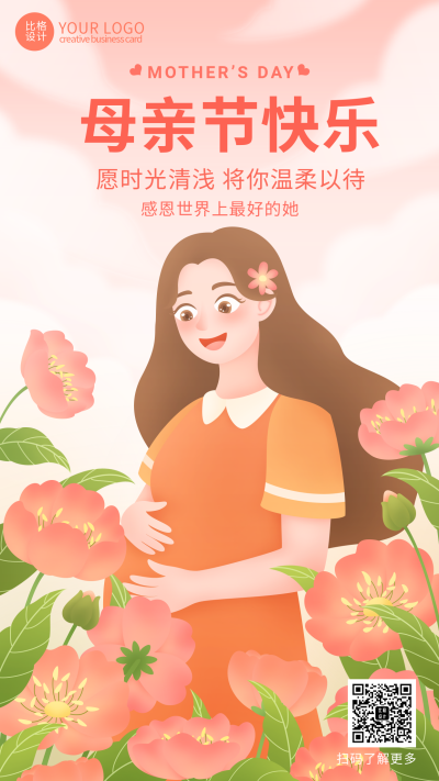 粉色手绘风母亲节宣传手机海报 模板ID：51336