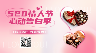 520告白优惠促销二维码 模板ID:51344