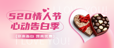 520告白优惠促销封面首图 模板ID：51345