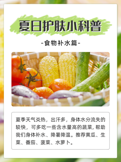 夏季护肤饮食科普小红书封面 模板ID：51347