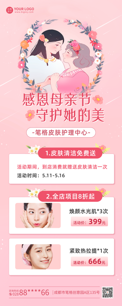 母亲节美容护肤活动宣传长图海报 模板ID：51348