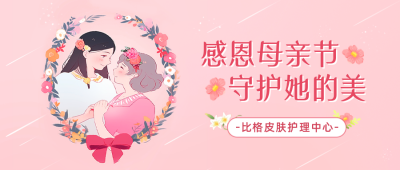 母亲节美容护肤活动宣传公众号封面首图 模板ID：51354