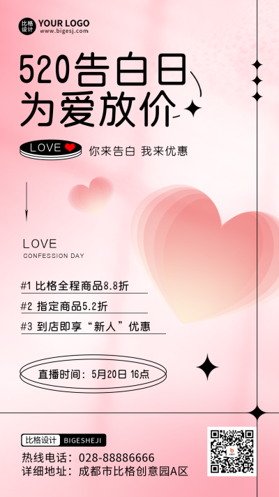 520告白季福利优惠促销手机海报 模板ID：51359