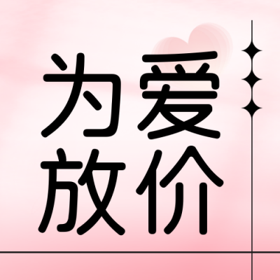 520爱情告白优惠促销封面次图 模板ID：51361