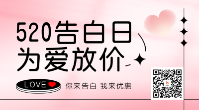 520爱情告白优惠促销二维码 模板ID:51363