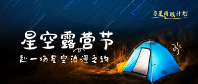 星空露营节公众号封面首图 模板ID：51371