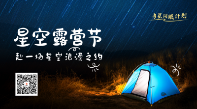 星空露营节二维码 模板ID：51374