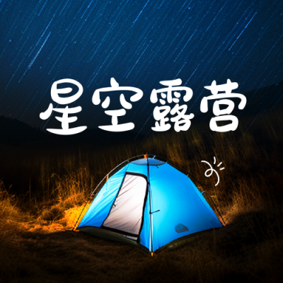 星空露营节公众号封面次图 模板ID：51375