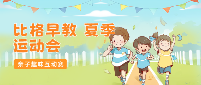 儿童夏季运动会公众号封面首图 模板ID：51378