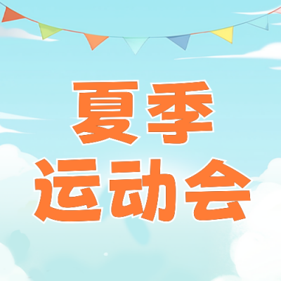 儿童夏季运动会公众号封面次图 模板ID：51379