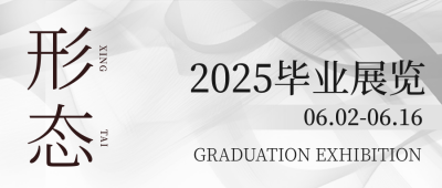毕业设计艺术展览宣传公众号封面首图 模板ID：51383