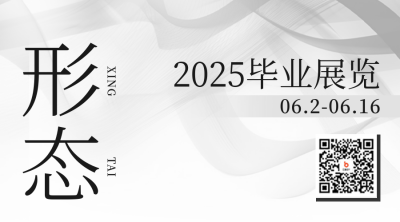 毕业设计艺术展览宣传二维码 模板ID：51384