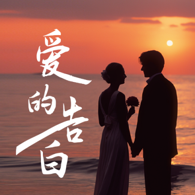 浪漫520告白公众号封面次图 模板ID：51391
