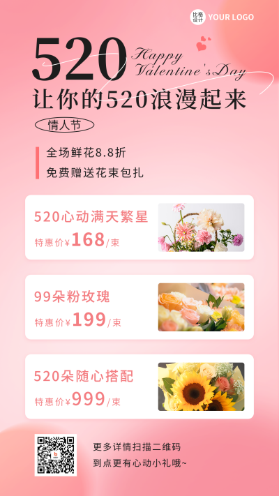 520情人节鲜花营销活动手机海报 模板ID：51392