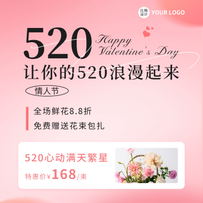 520情人节鲜花营销活动方形海报 模板ID：51394