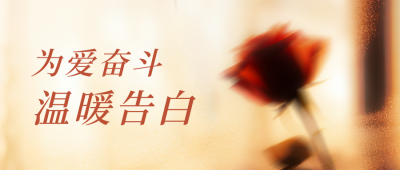 520情人节房地产节日祝福浪漫公众号封面首图 模板ID：51415