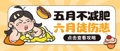 夏季减肥指南趣味封面首图 模板ID：51418
