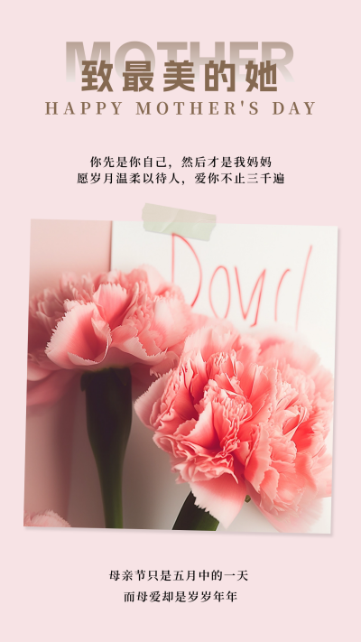 粉色简约实景母亲节竖版配图 模板ID：51422
