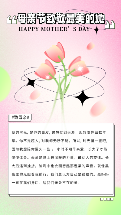 粉色弥散风母亲节宣传竖版配图 模板ID：51423