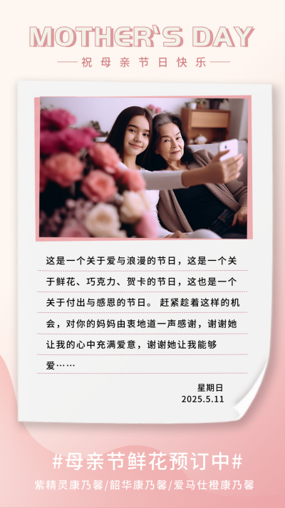 粉色实景简约母亲节鲜花促销竖版配图 模板ID：51424