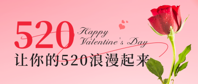 520情人节祝福公众号首图 模板ID：51441