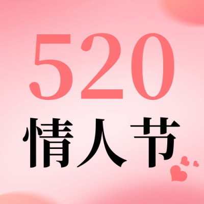 520情人节祝福公众号次图 模板ID：51442
