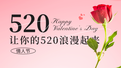 520情人节祝福公众号图片封面 模板ID：51447