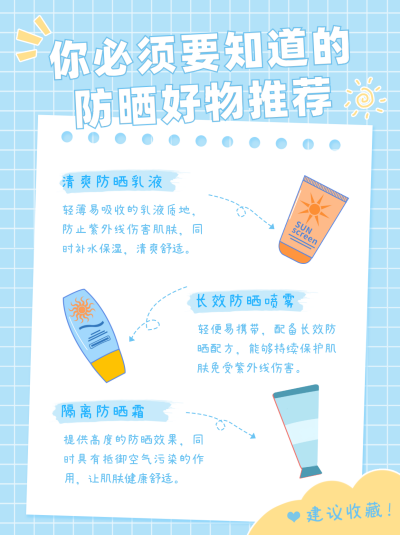 防晒好物分享推荐小红书封面 模板ID：51452