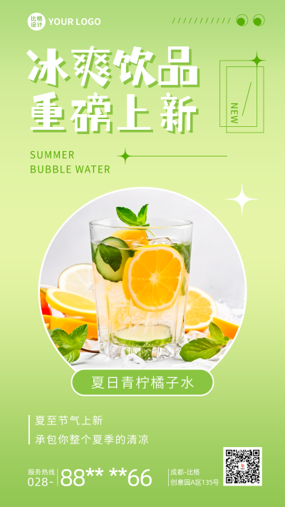 夏季饮品上新手机海报 模板ID:51453