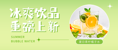 夏季饮品上新公众号首图 模板ID：51454