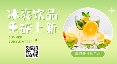 夏季饮品上新二维码海报 模板ID：51457