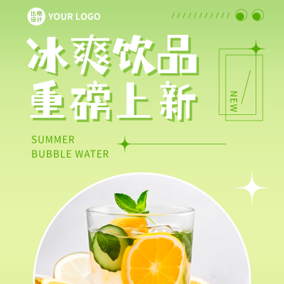 夏季饮品上新方形海报 模板ID：51458