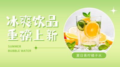 夏季饮品上新公众号图片封面 模板ID：51459