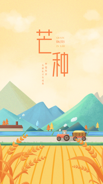 黄色手绘风芒种宣传手机海报 模板ID：51461